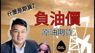 原油價格為什麼出現負值？只做自己認知範圍內的投資