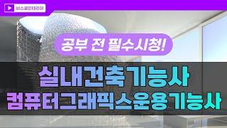 [인테리어학원] 컴퓨터그래픽스운용기능사 / 실내건축기능사 필기 실기 꿀팁