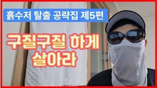 [5편]구질구질하게 살아라(흙수저 탈출 공략집) #흙수저탈출 #부동산투자 #재테크