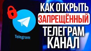 Легкий способ открыть заблокированные боты/каналы Телеграм