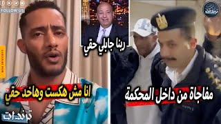 اول ظهور ل محمد رمضان بعد الحكم عليه ومفاجاة من داخل المحكمة ورد غريب من ريهام سعيد