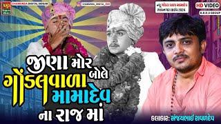 જીણા મોર બોલે મારા ગોંડલવાળા મામાદેવ ના રાજ માં || ભુવા શ્રી અક્ષયભાઈ વાજા || SANJAYBHAI RAVAL 2024