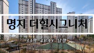 명지 더 힐 시그니처 33평 추천/4BAY판상형,남향