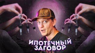 Вторая тайна ипотеки