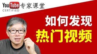 YouTube提供的一款秘密工具，帮助你找到特定内容方向的热门视频和频道！强烈推荐！频道主必备！