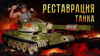 РЕСТАВРАЦИЯ ТАНКА СССР! Я шел к этому 40 лет!