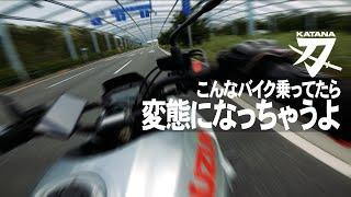 試乗 新型カタナ こんなバイク乗ってたら変態になっちゃうよ【SUZUKI KATANA】突然逃太郎のモトブログ