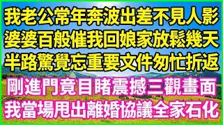 我老公常年奔波出差不見人影，婆婆百般催我回娘家放鬆幾天，半路驚覺忘重要文件匆忙折返，剛進門竟目睹震撼三觀畫面，我當場甩出離婚協議全家石化！#情感故事 #花開富貴 #感人故事 #深夜談話 #人生故事