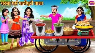 गरमा गर्म पानीपुरी वाला | Garma Garm Panipuri Wala | Hindi Kahani | Moral Stories | Bedtime Stories