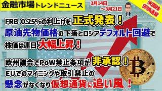 原油先物下落とロシアデフォルト回避などで株価は連日大幅上昇！仮想通貨市場も「MiCA法案PoW禁止条項否認」など好ファンダが後押し【米国株・仮想通貨ニュース 2022年3月第3週】