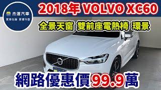 2018年Volvo XC60 T5 R-Design 2.0現在特惠價只要99.9萬 車輛詳細介紹 上傳日期 20240627