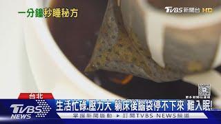 失眠救星來了!專家教你...這樣呼吸...吃「這些食物」....一躺就睡超簡單!｜十點不一樣20250529@TVBSNEWS01