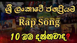 ශ්‍රී ලංකාවේ ජනප්‍රියම රැප් Song 10 |10 most popular rap songs in Sri Lanka | Sinahala rap #song2024