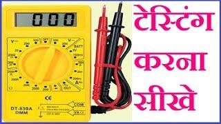 HOW TO USE DIGITAL MULTIMETER IN HINDI FULL TUTORIAL 2017 -BY PANKAJ KUSHWAHA