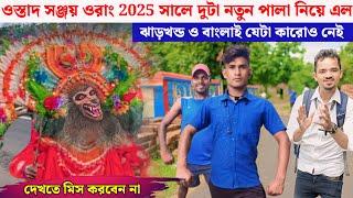 ওস্তাদ সঞ্জয় ওরাং!! 2025 সালে দুটা নতুন পালা নিয়ে এল!! যেটা কারোও নেই 