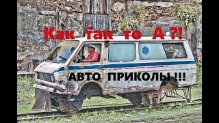 НОВЫЕ АВТО ПРИКОЛЫ 2022 | ЧУДИКИ РЖАКА ДО СЛЕЗ | ТОП ЛУЧШИЕ АВТО МОМЕНТЫ)!