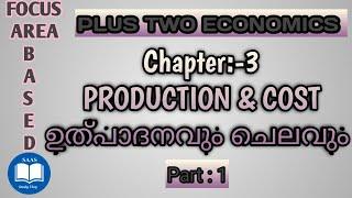 +2/FOCUS AREA/ECONOMICS/PRODUCTION & COST/ഉത്പാദനവും ചെലവും/Part : 1