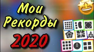 МОИ РЕКОРДЫ ПО WCA ГОЛОВОЛОМКАМ [2020]