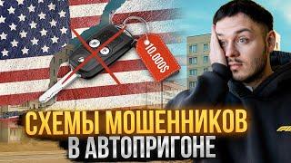 Обман при покупке авто: как кидают на $10.000? Разбор мошеннических схем