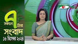 চ্যানেল আই সকাল ৭ টার সংবাদ || Channel i News || 16 December, 2024 || Channel i News