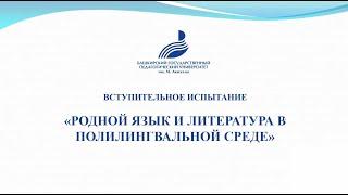«Родной язык и литература в полилингвальной среде»