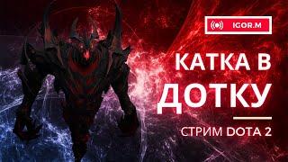 DOTA 2 // СТРИМ // ПАТЧ // Поднять ММР после завода, главная задача рабочего рода 