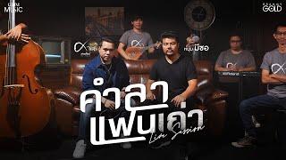 คำลาแฟนเก่า- หนุ่ม มีซอ x ศาล สานศิลป์【LIVE SESSION - SPECIAL COLLABORATION】