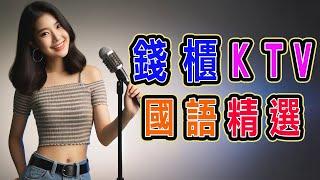 錢櫃 | #國語 #KTV | 九月精選 | #完整歌單、歌詞 | KKBOX | 幸福了然後呢、失戀萬歲、請先說你好、走不出的回憶、不在、記得很清楚、一個人想著一個人 ...【KTV歌詞MV】