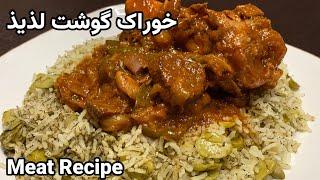 خوراک گوشت خیلی لذیذ با شویدباقالی پلو | Meat stew with rice and dill