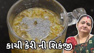કાચી કેરી ની શિકંજી - Kachi Keri ni Shikanji - Aru'z Kitchen - Gujarati Recipe - Summer Recipe