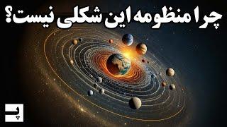 تصورات ما در مورد منظومه خورشیدی اشتباهه