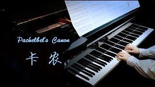 【Bi.Bi Piano】Pachelbel's Canon 终于弹了这首 世界上最治愈的钢琴曲卡农