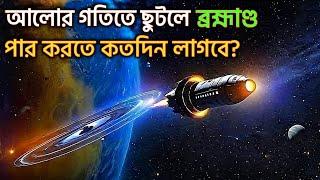 আলোর গতিতে ছুটলে ১০০০০ বছরে আমরা কি মহাবিশ্ব পার করতে পারব? | Time Dilation And Light Speed