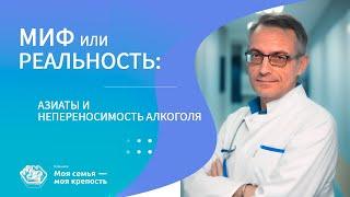 Азиаты и непереносимость алкоголя | Мифы и реальность об алкоголизме | Клиника МСМК