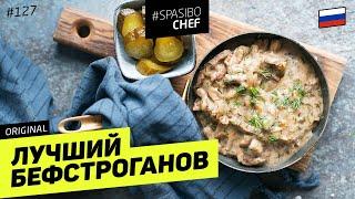 БЕФСТРОГАНОВ или как сделать любое мясо МЯГКИМ - рецепт шеф повара Ильи Лазерсона