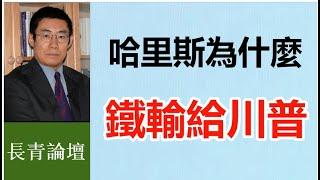 哈里斯拿手術刀 會把正常器官切掉  川普呢？