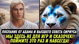 МЫ ЗДЕСЬ НЕ ДЛЯ ИГР И СКАЗОЧЕК! ПОЙМИТЕ ЭТО РАЗ И НАВСЕГДА! ПОСЛАНИЕ ОТ АДАМА И СИРИАНЦЫ