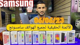 الاثمنة الحقيقية لجميع الهواتف سامسونج 2023 Samsung 