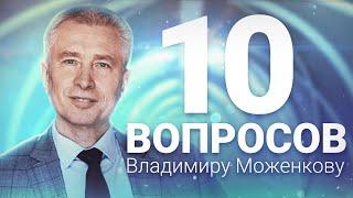 Владимир Моженков. Ответы на вопросы.