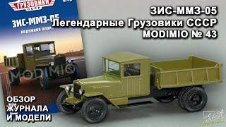 ЗИС-ММЗ-05. Легендарные грузовики СССР № 43. MODIMIO Collections. Обзор журнала и модели.