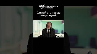 Сделай это перед медитацией. Геше Майкл Роуч