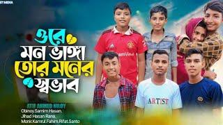 ওরে মন ভাঙ্গা তোর মনের স্বভাব,,Ore Mon Bangga Tor Sovab, Atif Ahmed Niloy TikTok, Bangla  song