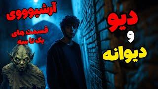 داستان ترسناک دیو و دیوانه (آرشیوی): زمین هایی در نزدیکی محله ی ما وجود داشت که تخسیر شده بودند !