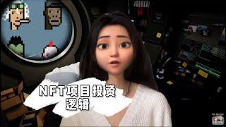 NFT项目投资逻辑