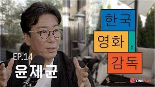 "돈이 없어서 쓰기 시작한 시나리오, 내 인생을 바꾼 [두사부일체] 감독 데뷔" [한국영화, 감독] EP.14 윤제균