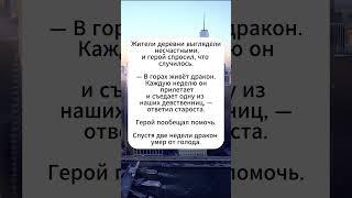 Настоящий герой #юмор #анекдоты #анекдот #юмор #мем #смех