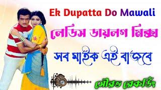 লেডিস ডায়লগ মিক্স গান //Ek Dupatta Do Mawali dj song// sourav recoding somudrogarh new dialouge mix