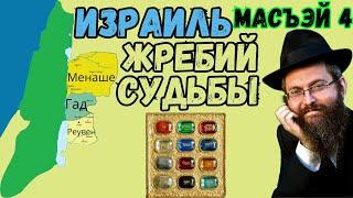 Израиль - жребий судьбы. Масъэй, часть 4. Недельная глава Торы. Рав Байтман