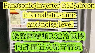 樂聲牌一匹R32變頻𥦬口冷氣機內部構造及噪音情況 Panasonic R32 Inverter Window Type Cool only Air-Conditioner CW-HU90ZA