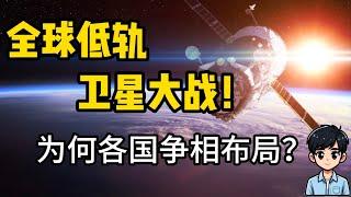 全球低轨卫星大战！为何各国争相布局？|中国版星链逆袭？|低轨卫星五大关键因素